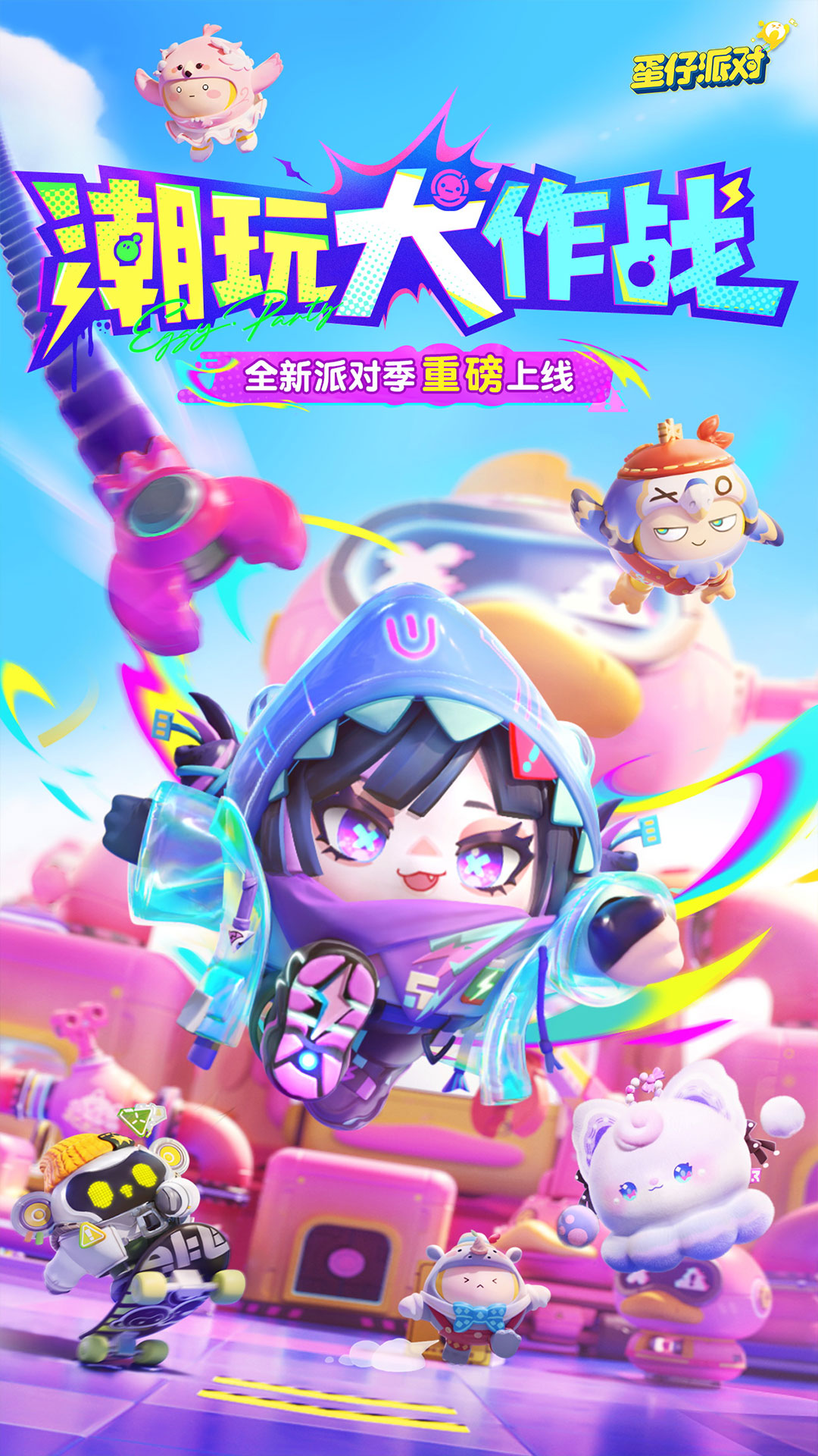 蛋仔派对国际服