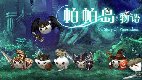 帕帕岛物语最新版