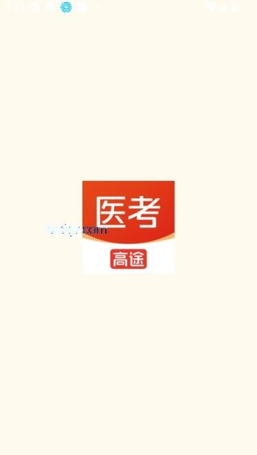 高途医考app最新版