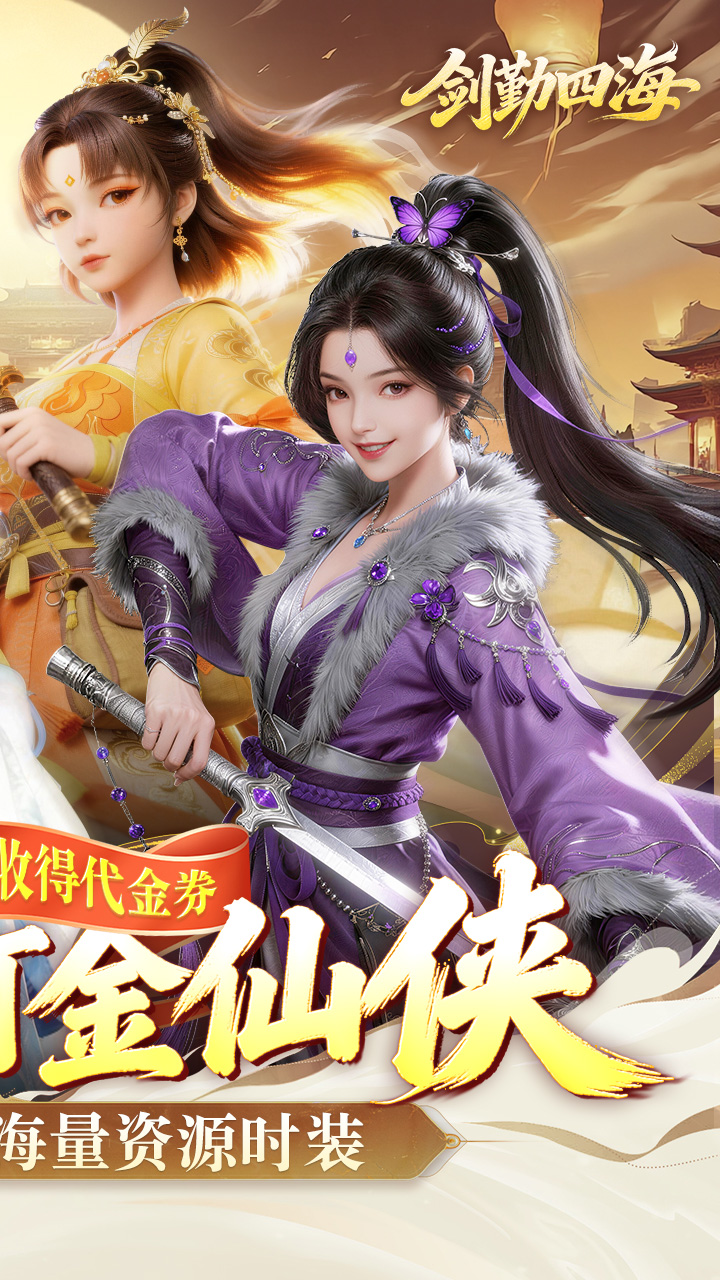 剑勤四海手游折扣版