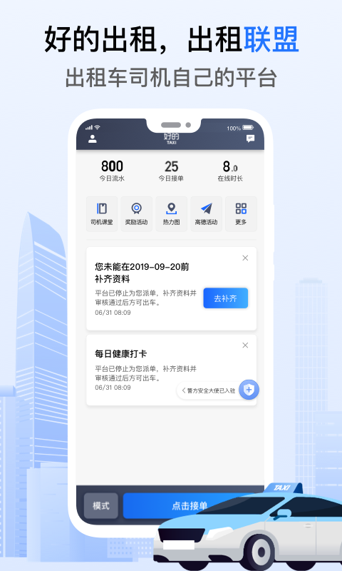 好的出租联盟司机端