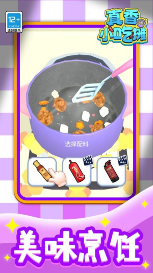 真香小吃摊最新版