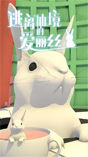 逃离仙境的爱丽丝安卓版