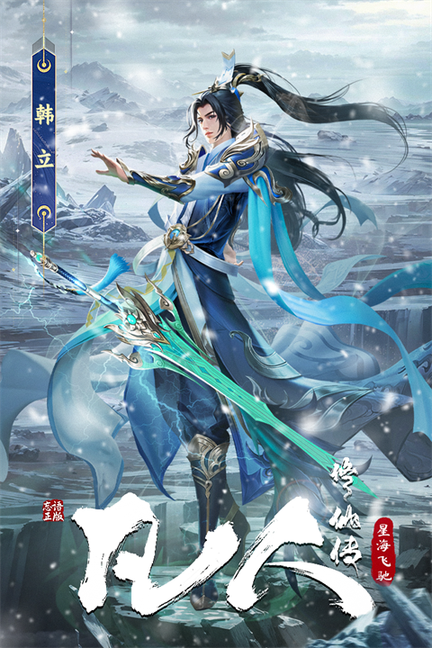 凡人修仙传星海飞驰手游安卓版