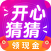 开心猜一猜