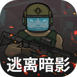 逃离暗影手机版