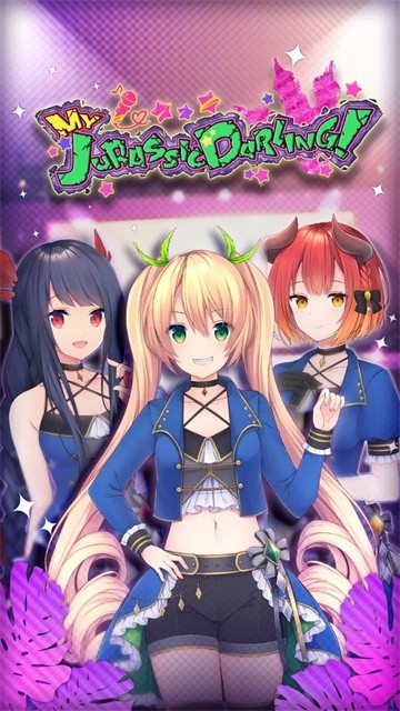 我的侏罗纪女友正式版