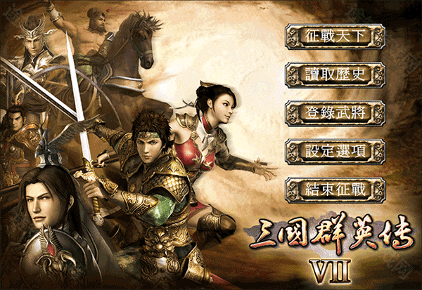 三国群英传7手机版单机