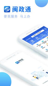 闽政通app最新官方版