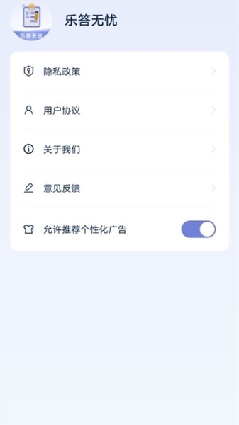 乐答无忧