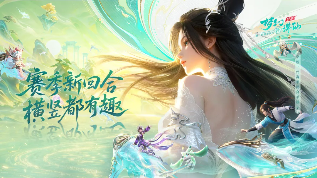 梦幻新诛仙轻享