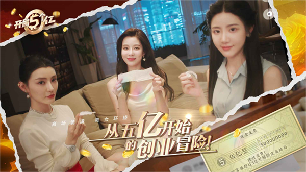 开局五个亿安卓版