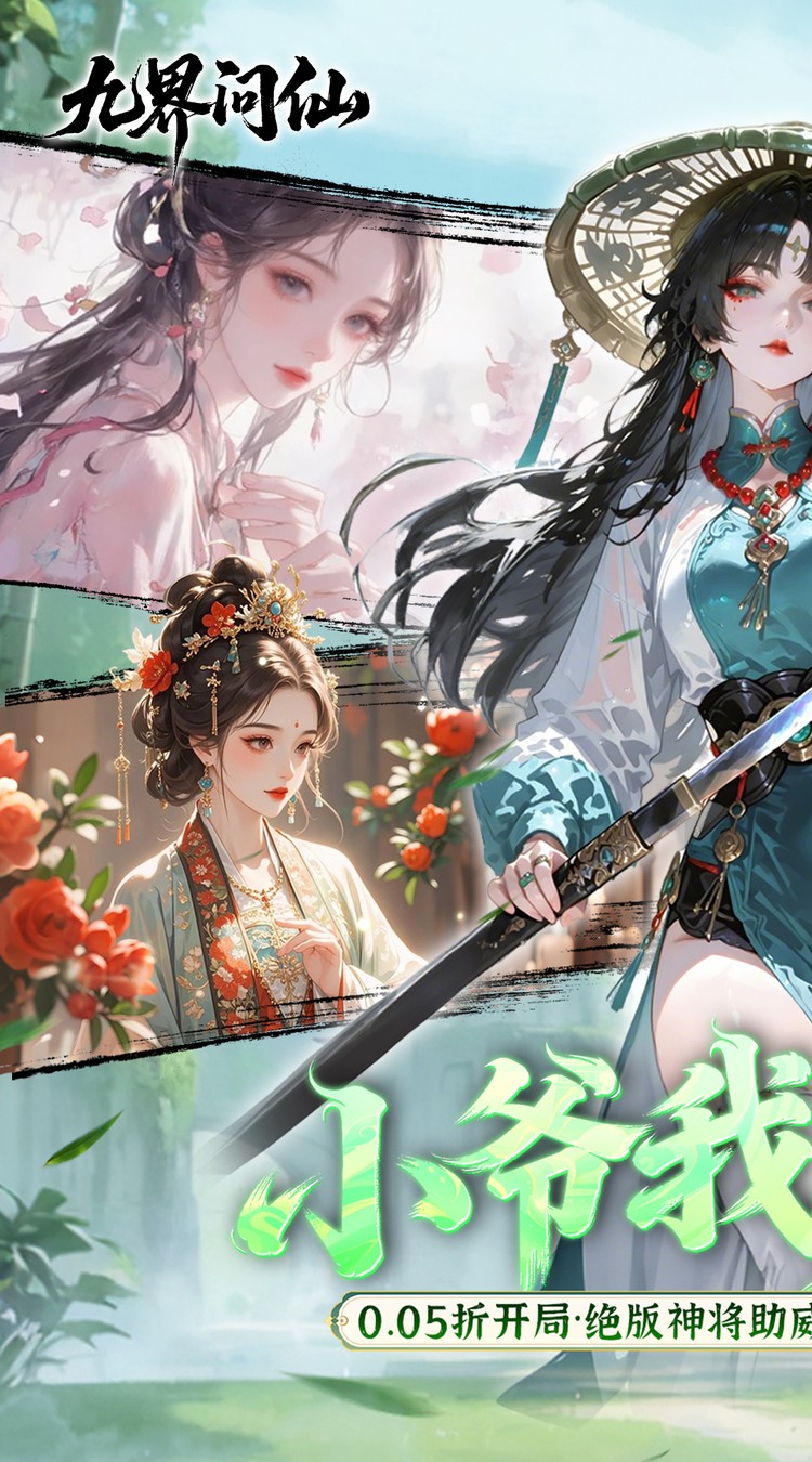 九界问仙（0.05折代金万抽版）