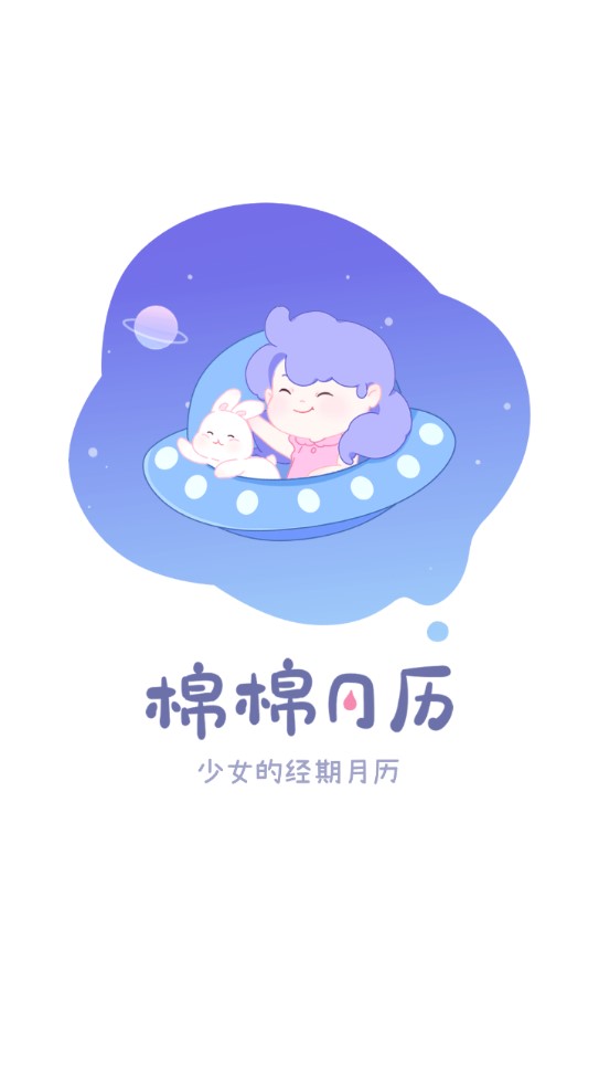 棉棉月历官方版