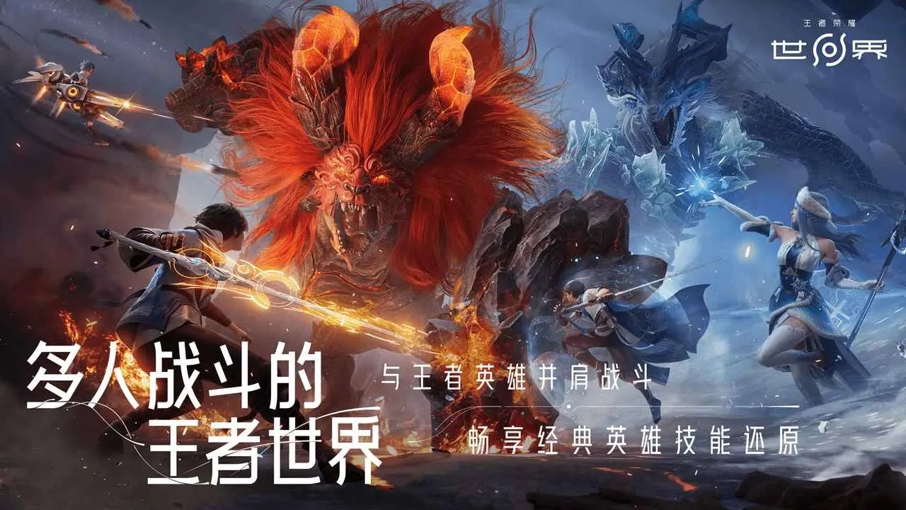 王者荣耀世界正式服