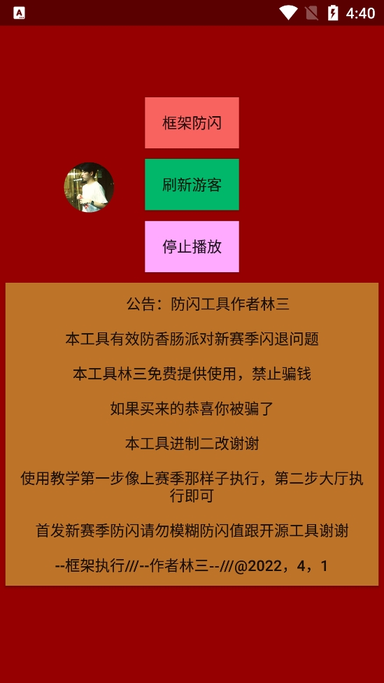 林三防闪工具3.0