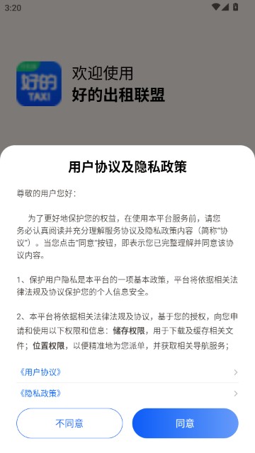 好的出租联盟司机端