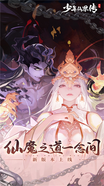 少年仙界传0.1折最新版本宣传图