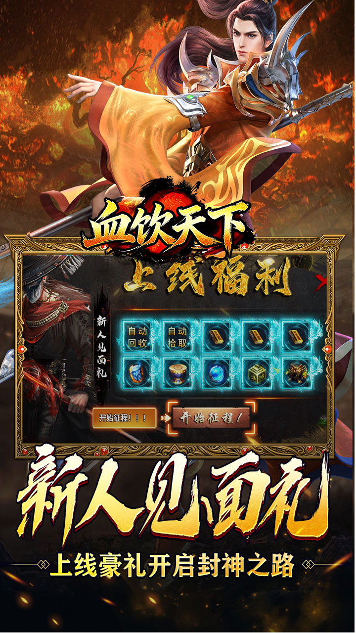 血饮天下新年免费版