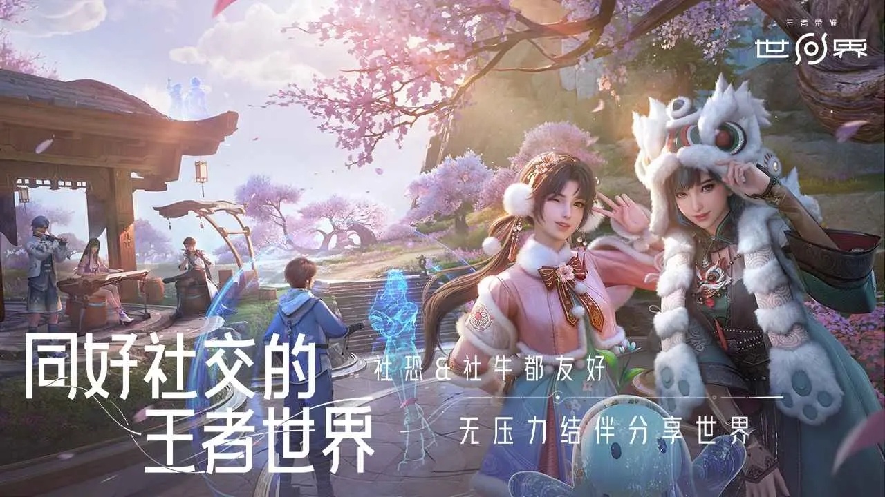 王者荣耀世界正式服