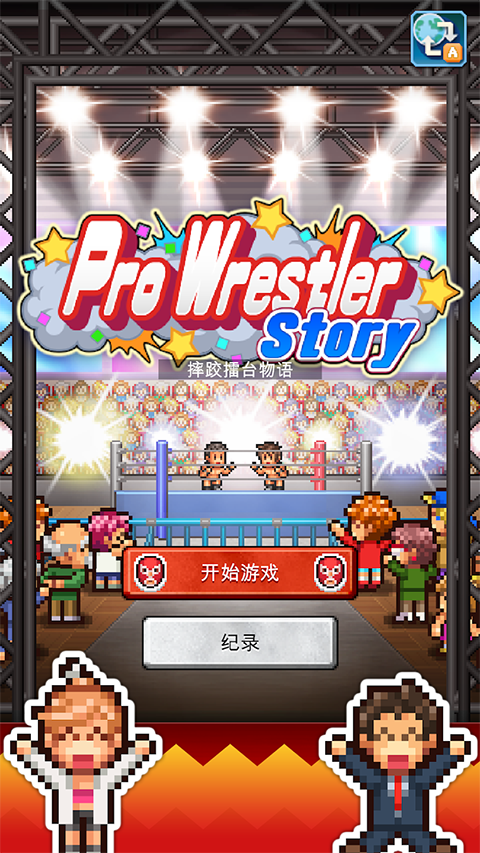 摔跤擂台物语汉化