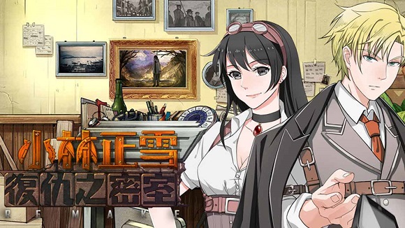 小林正雪复仇之密室重制版