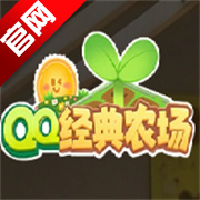 QQ经典农场游戏手机版(QQ农场经典版)