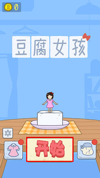 豆腐女孩手机版老版本