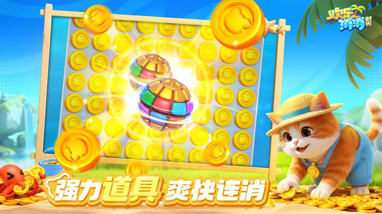 欢乐消消时光官方版