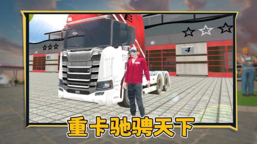 狂飙卡车官网手机版