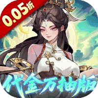 九界问仙（0.05折代金万抽版）