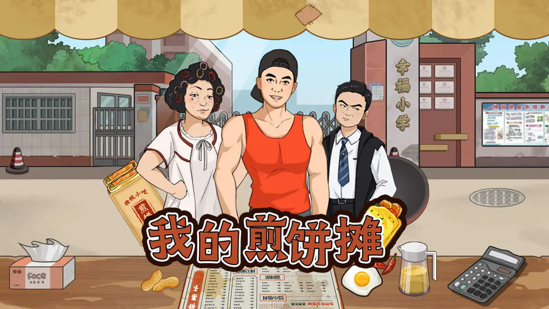 我的煎饼摊免广告版