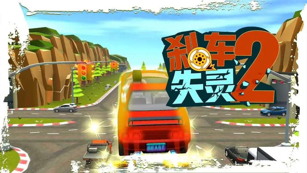 刹车失灵2无广告