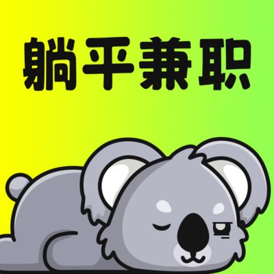 躺平兼职app官方最新版