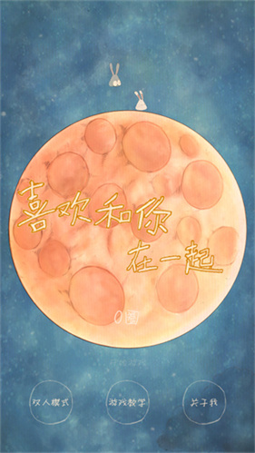 喜欢和你在一起安卓版