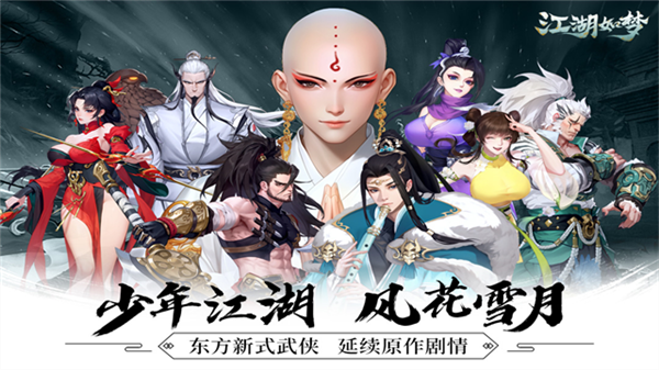 江湖如梦折扣服宣传图