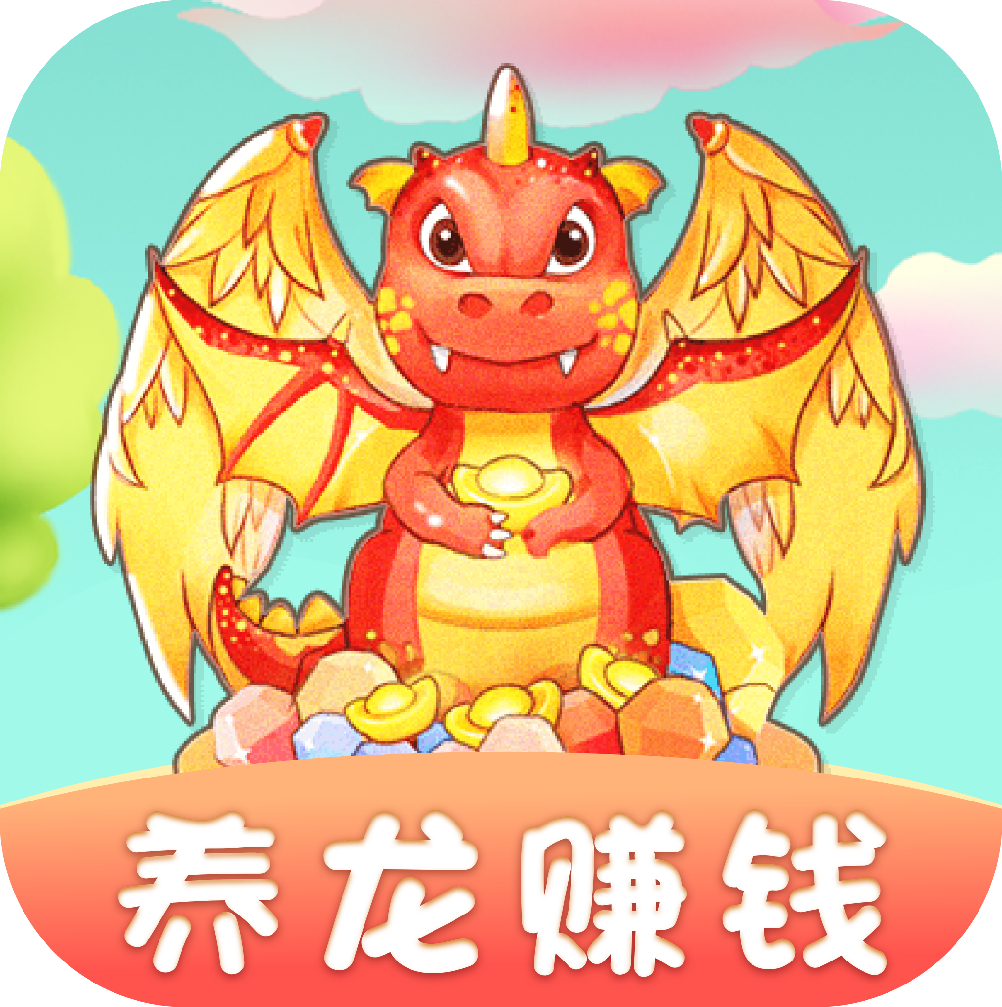 全民养龙红包版