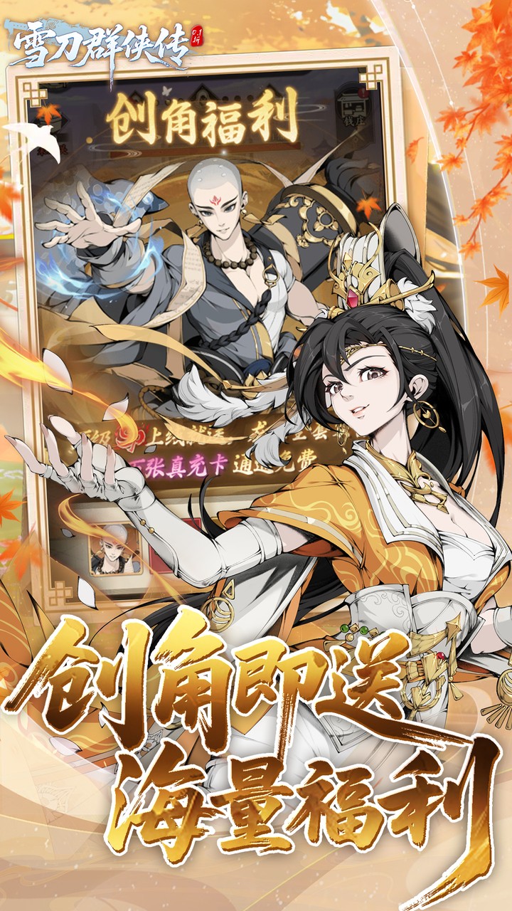 雪刀群侠传手游官方版