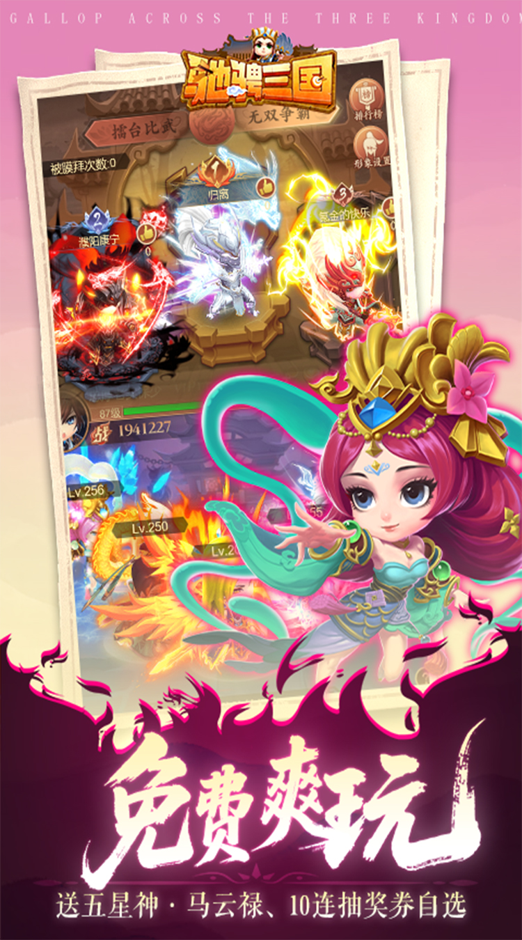 驰骋三国（0.05登录送代金券）