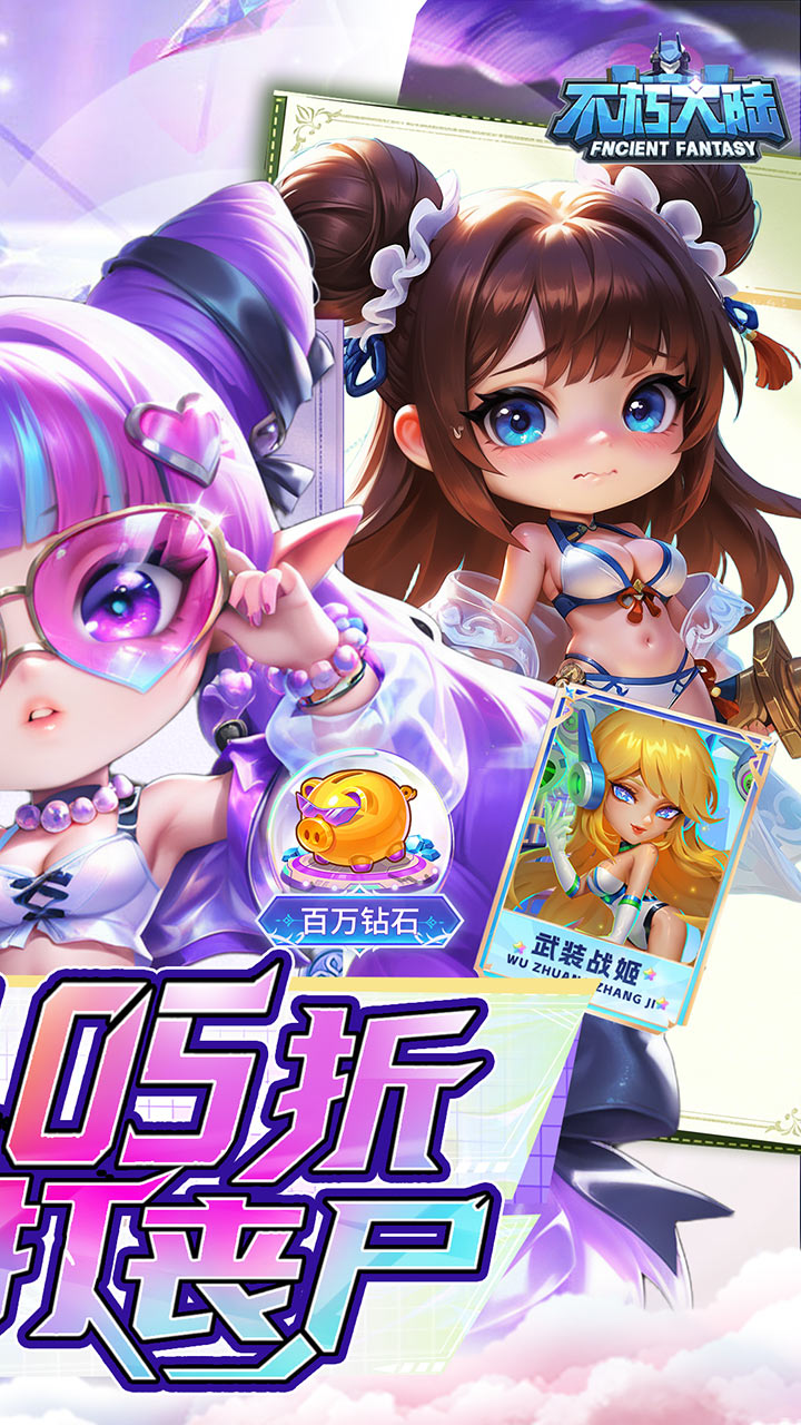 不朽大陆0.05送满星英雄