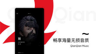 千千静听手机版