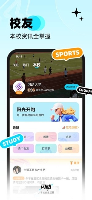 闪动校园最新版