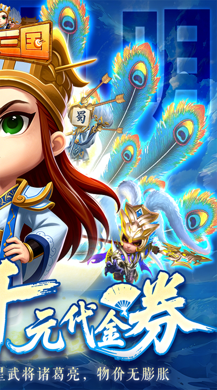 驰骋三国（0.05登录送代金券）