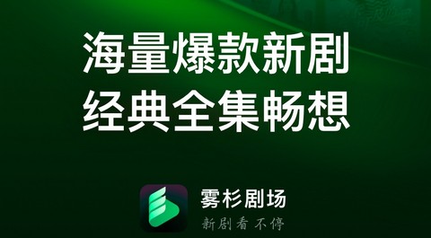 雾杉剧场2026最新版