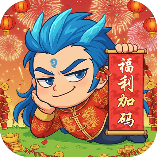 作妖计0.1折免费版