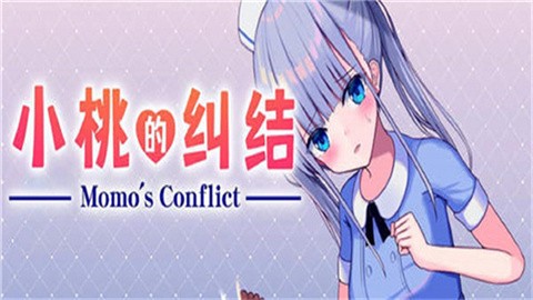 小桃的纠结安卓版(可打开)