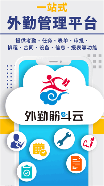 外勤筋斗云宣传图