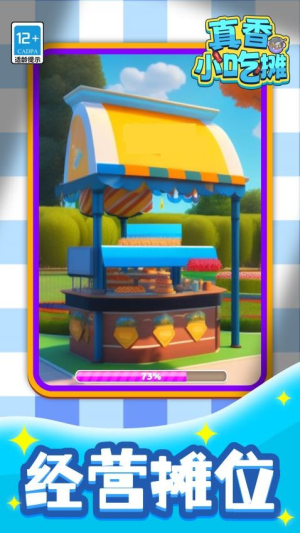 真香小吃摊最新版