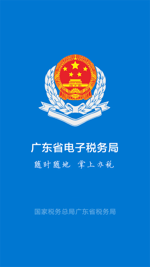 广州粤税通