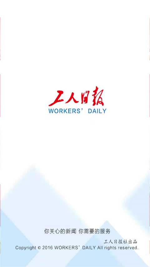 工人日报客户端